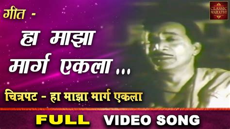 ha maza marg ekla|चित्रपट .